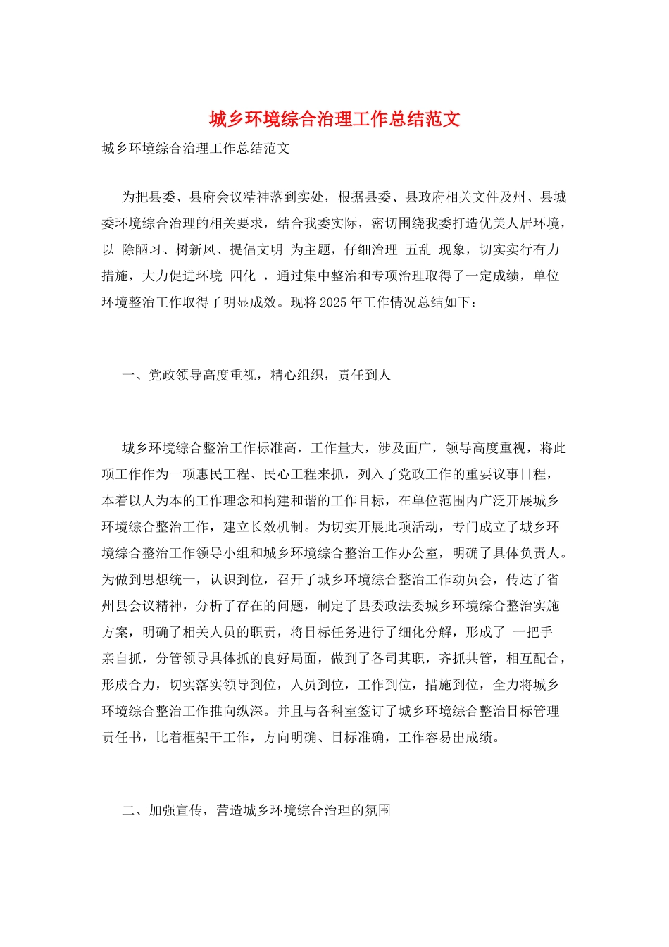 城乡环境综合治理工作总结范文_第1页