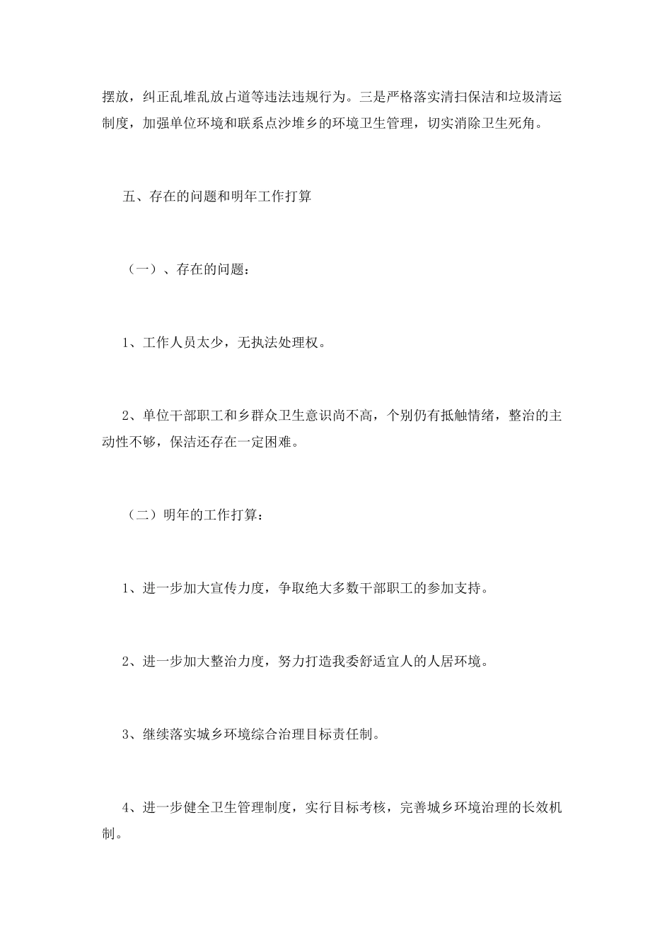 城乡环境综合治理工作总结范文_第3页