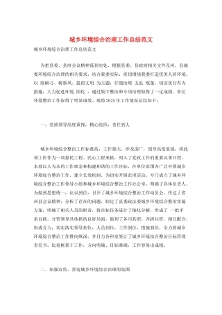 城乡环境综合治理工作总结范文