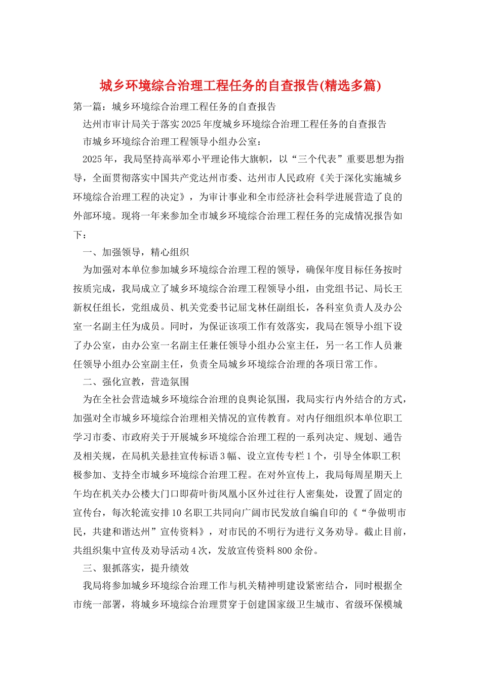 城乡环境综合治理工程任务的自查报告_第1页