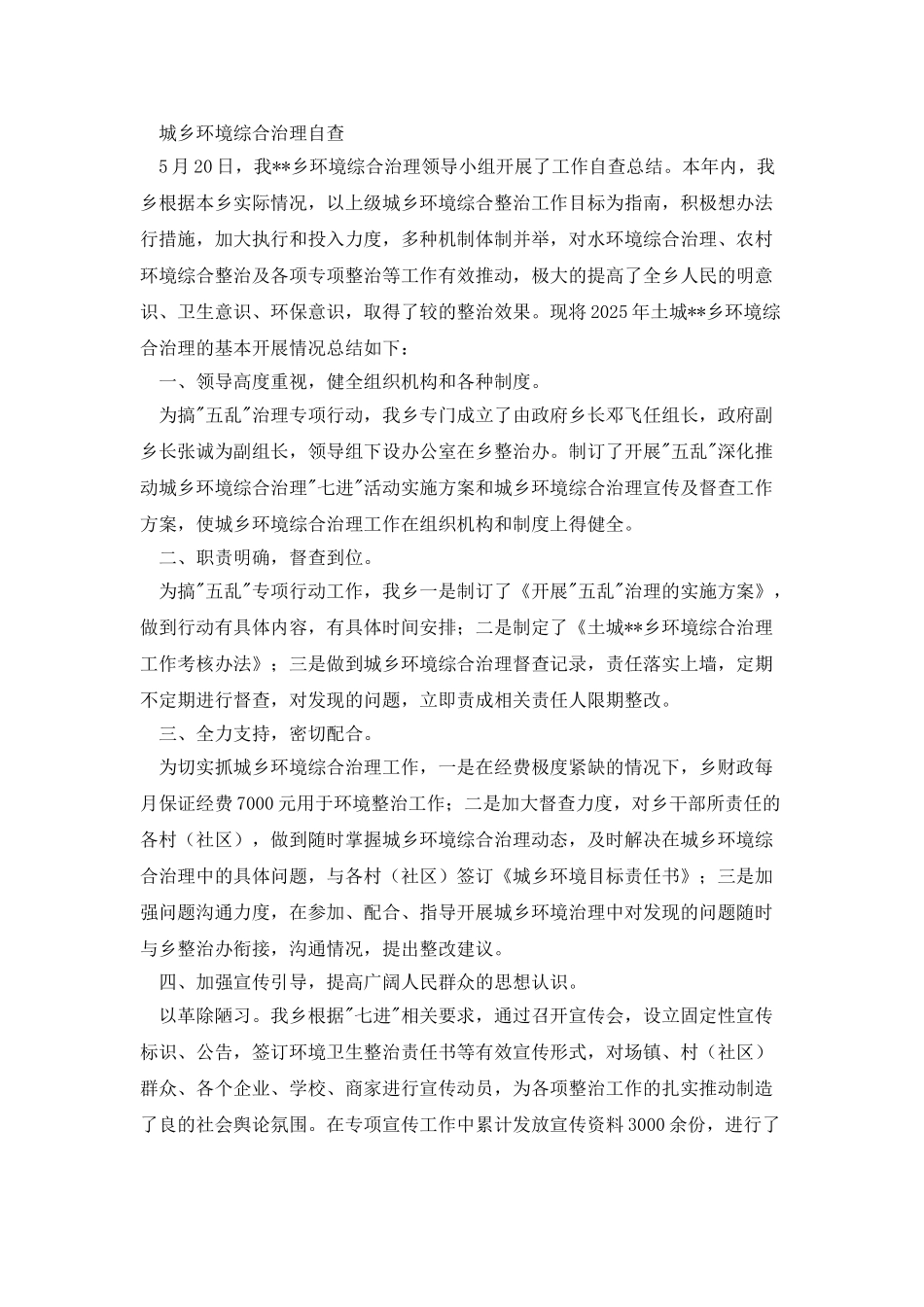 城乡环境综合治理工程任务的自查报告_第3页