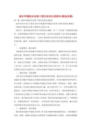 城乡环境综合治理工程任务的自查报告