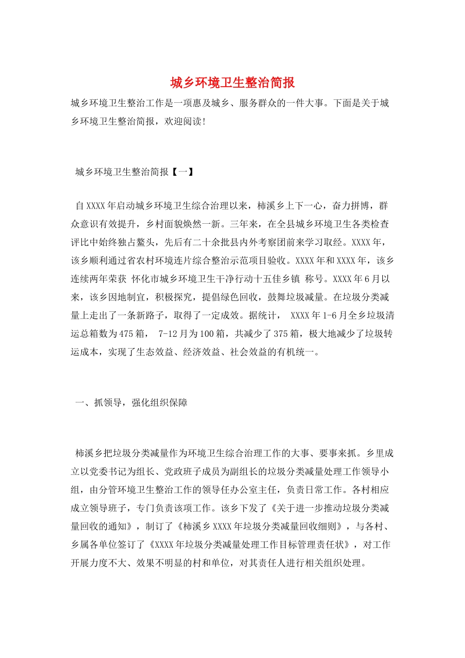 城乡环境卫生整治简报_第1页