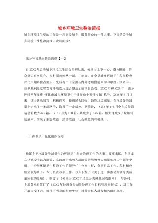 城乡环境卫生整治简报