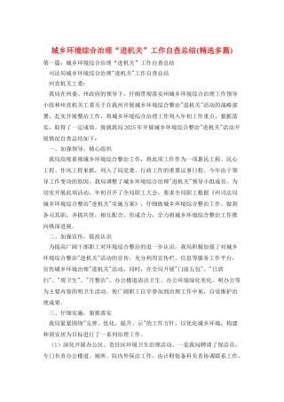 城乡环境综合治理“进机关”工作自查总结