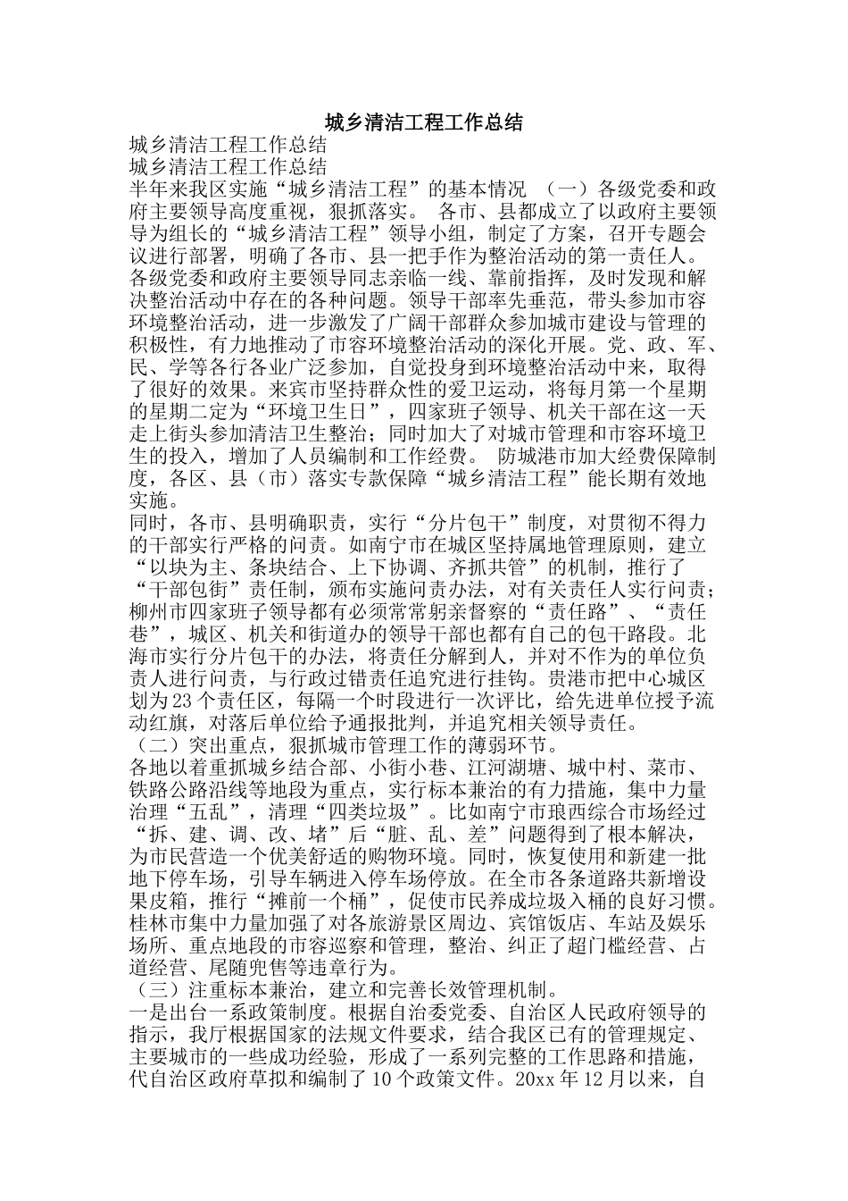 城乡清洁工程工作总结-精品范文资料_第1页