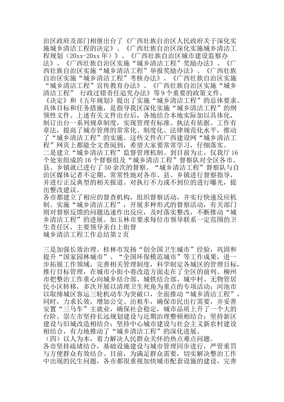 城乡清洁工程工作总结-精品范文资料_第2页