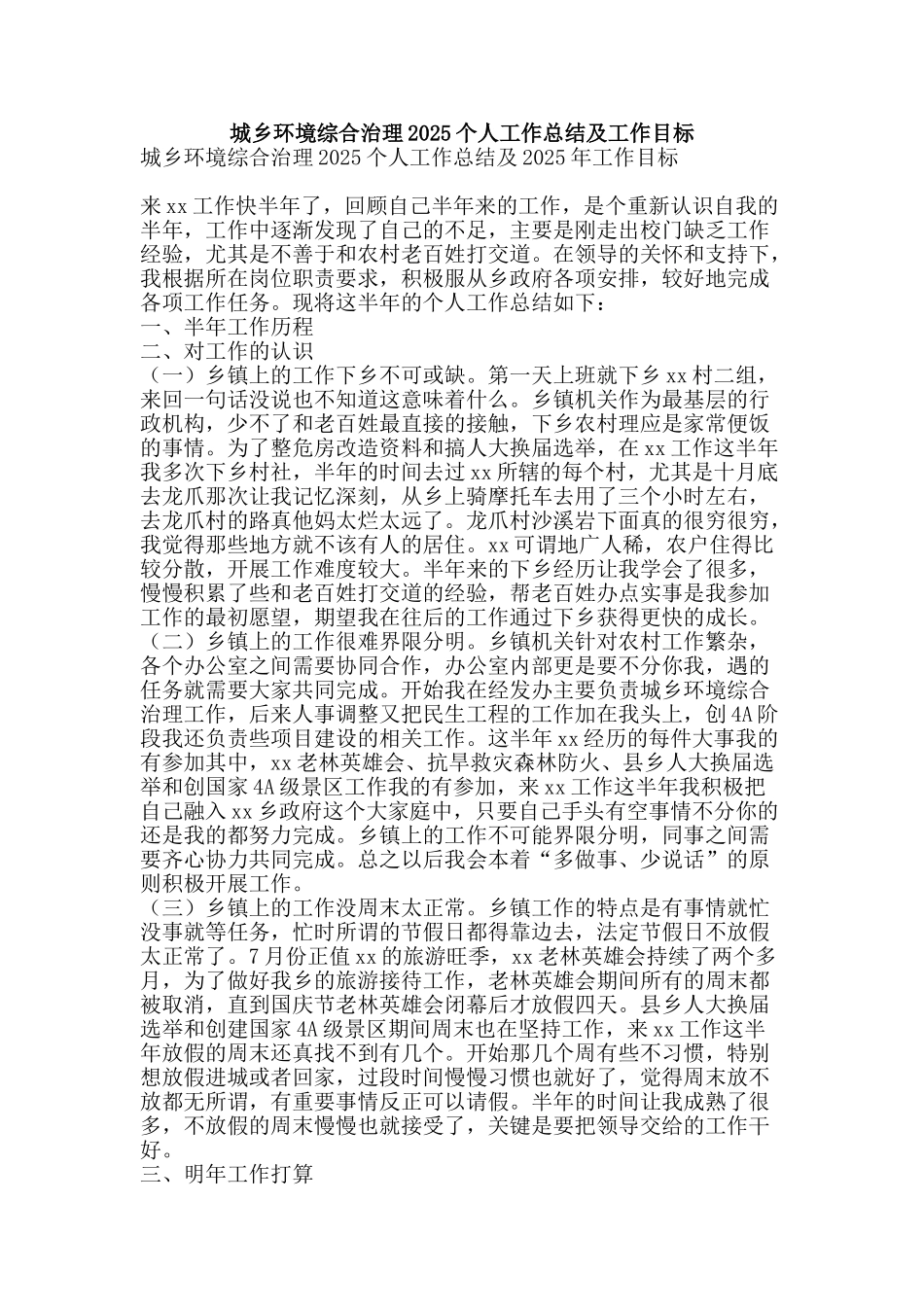 城乡环境综合治理2025个人工作总结及工作目标-精品范文资料_第1页