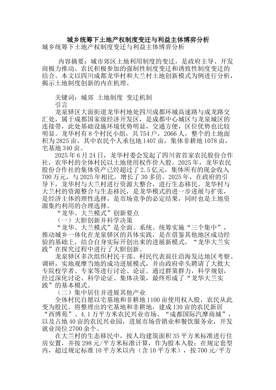 城乡统筹下土地产权制度变迁与利益主体博弈分析_第1页