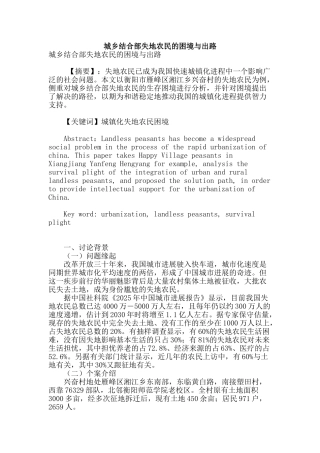 城乡结合部失地农民的困境与出路