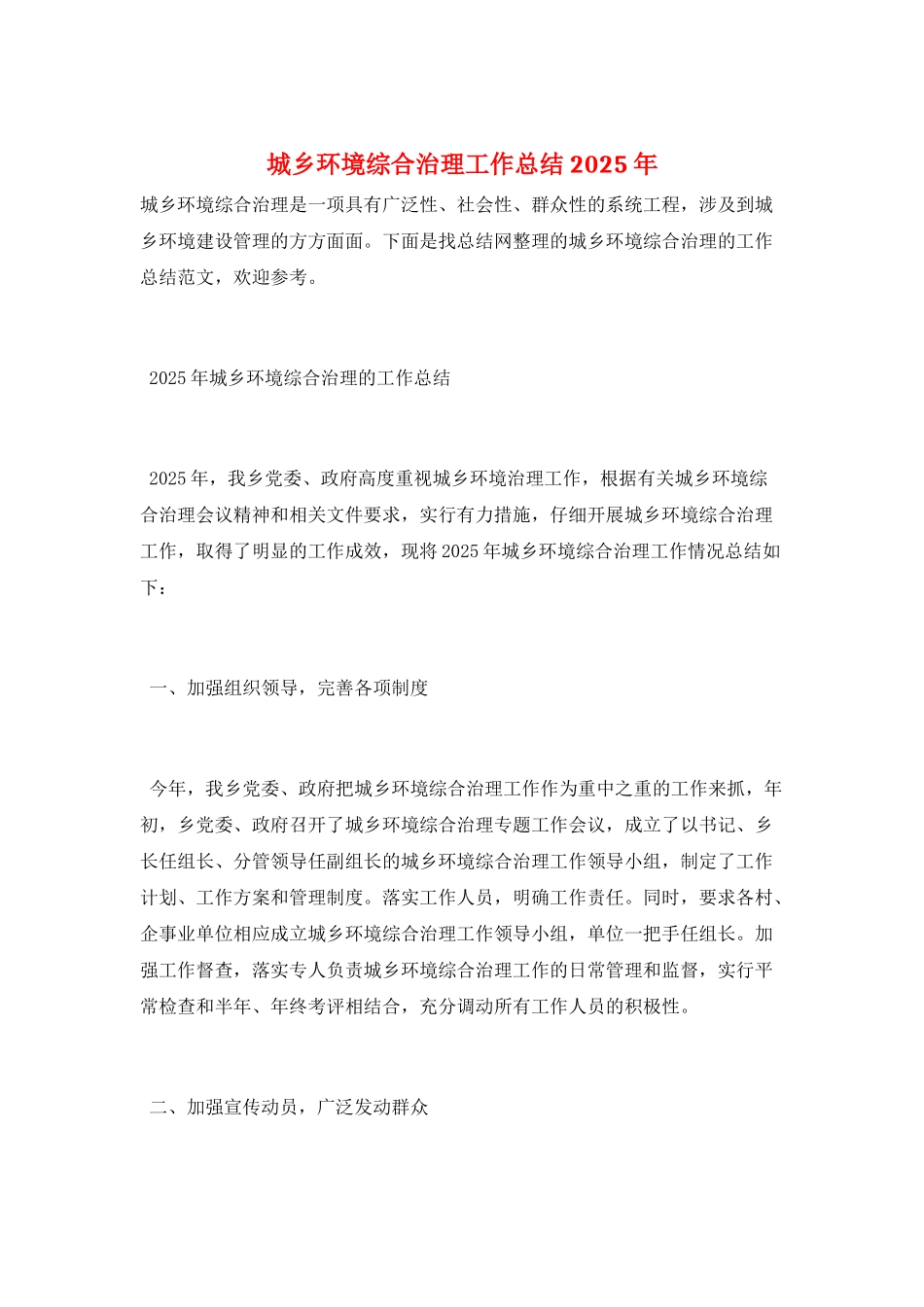 城乡环境综合治理工作总结2025年_第1页