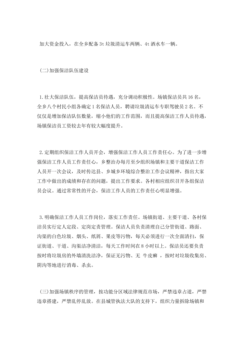 城乡环境综合治理工作总结2025年_第3页