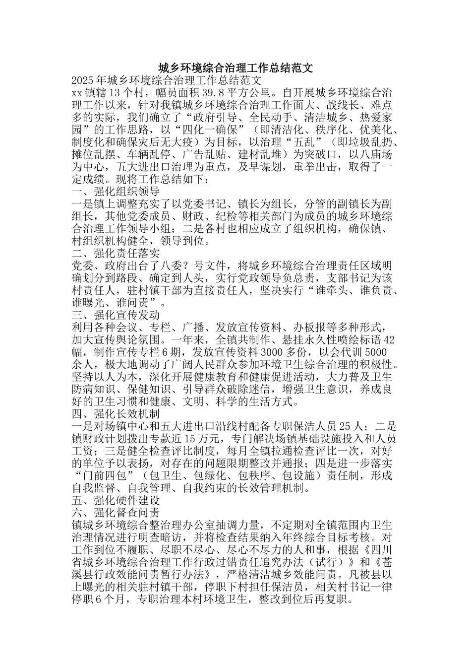 城乡环境综合治理工作总结范文-精品范文资料_第1页