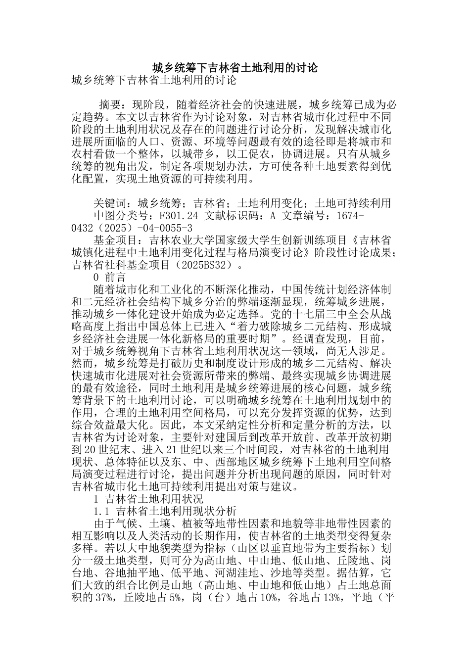 城乡统筹下吉林省土地利用的研究_第1页