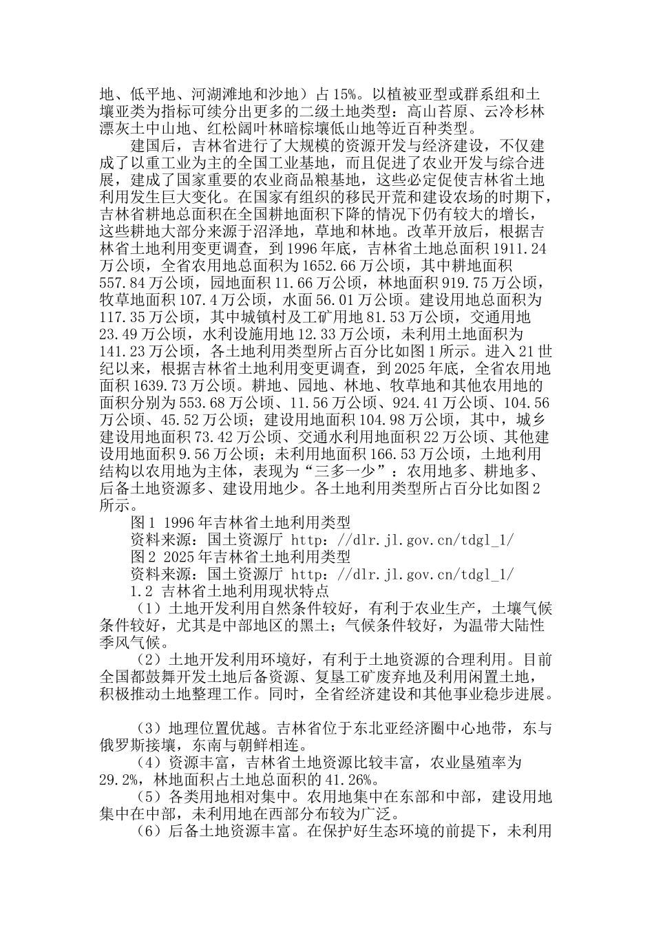 城乡统筹下吉林省土地利用的研究_第2页