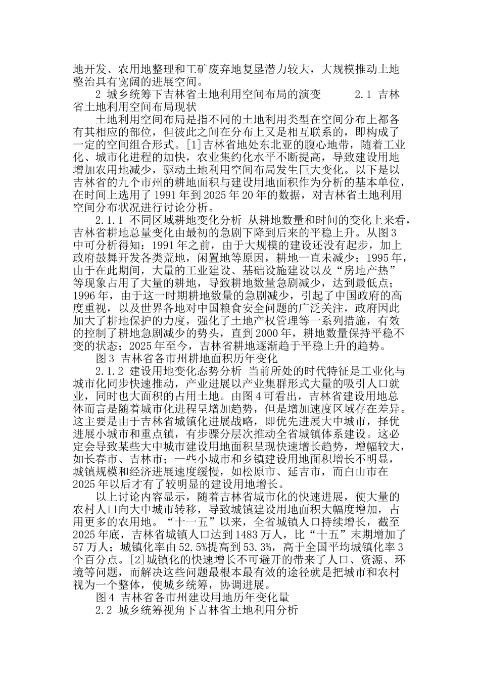 城乡统筹下吉林省土地利用的研究_第3页