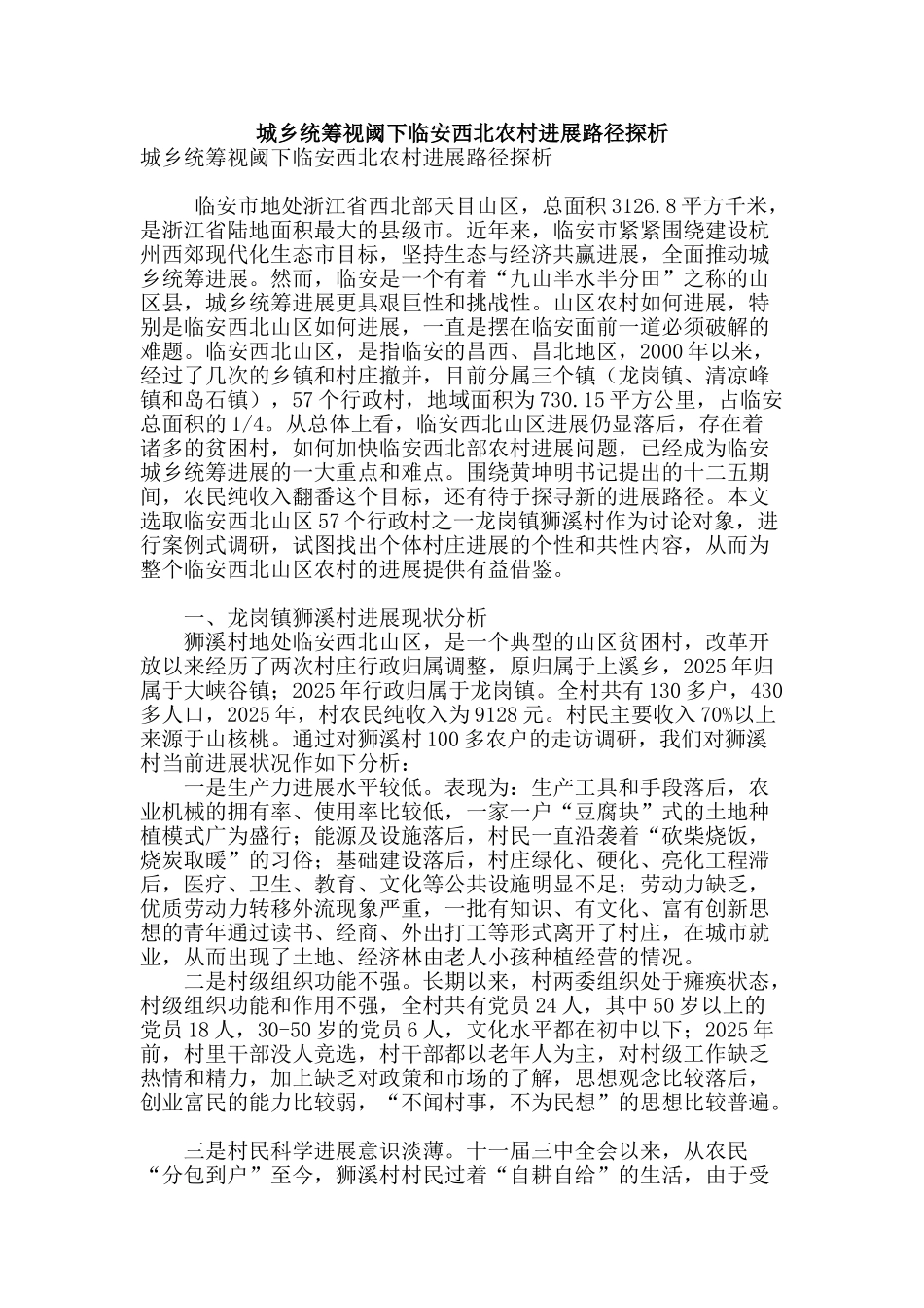 城乡统筹视阈下临安西北农村发展路径探析_第1页