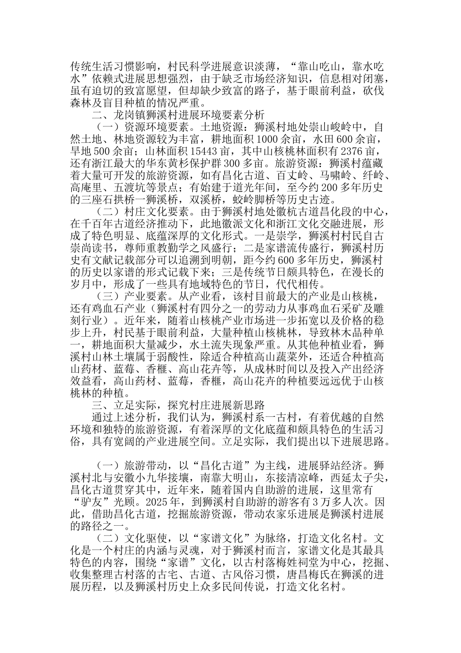 城乡统筹视阈下临安西北农村发展路径探析_第2页