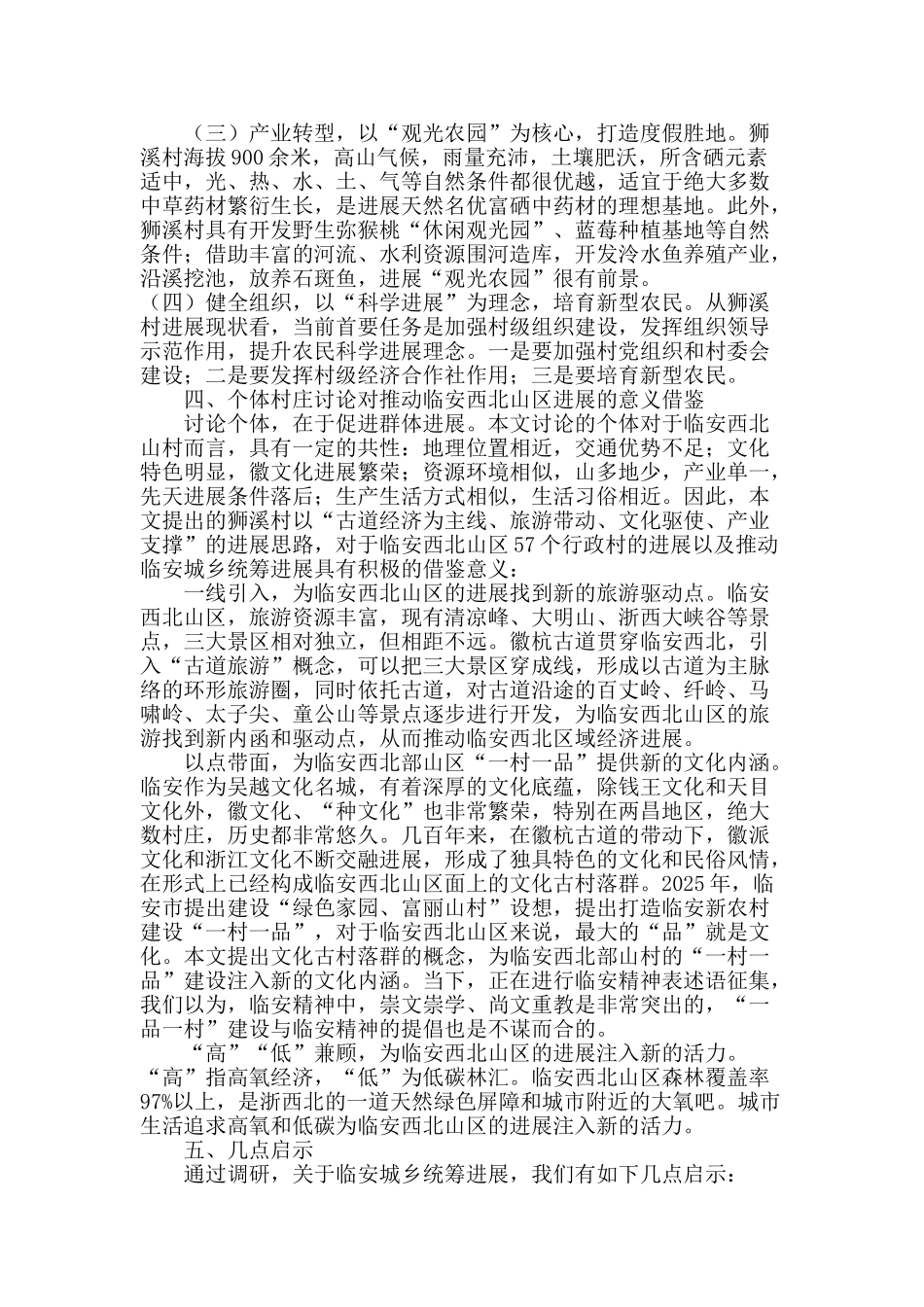 城乡统筹视阈下临安西北农村发展路径探析_第3页