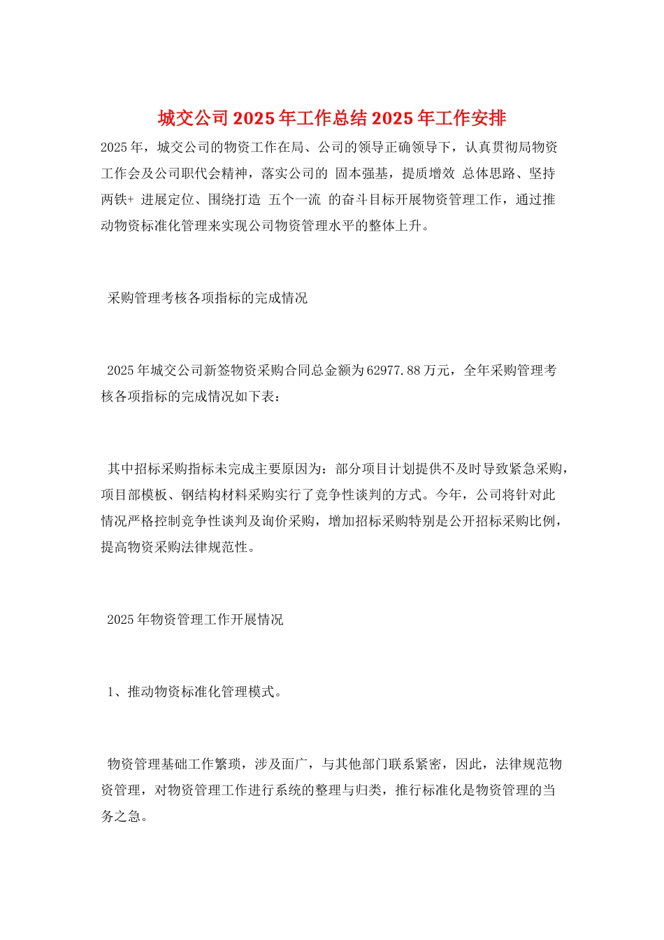 城交公司2025年工作总结2025年工作安排_第1页