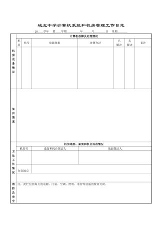 城北中学计算机系统和机房管理工作日志详细