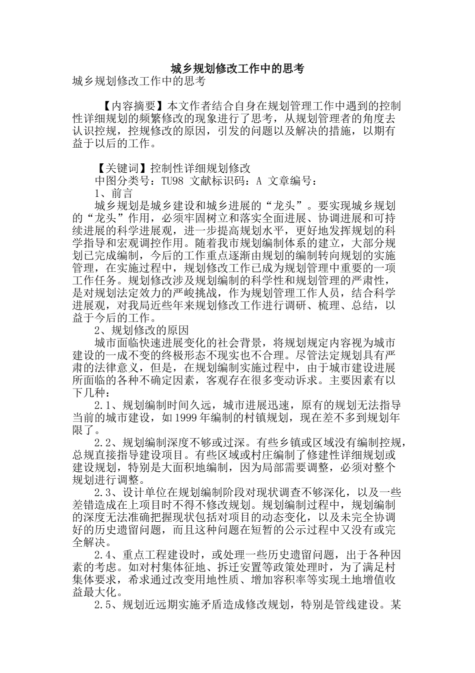 城乡规划修改工作中的思考_第1页