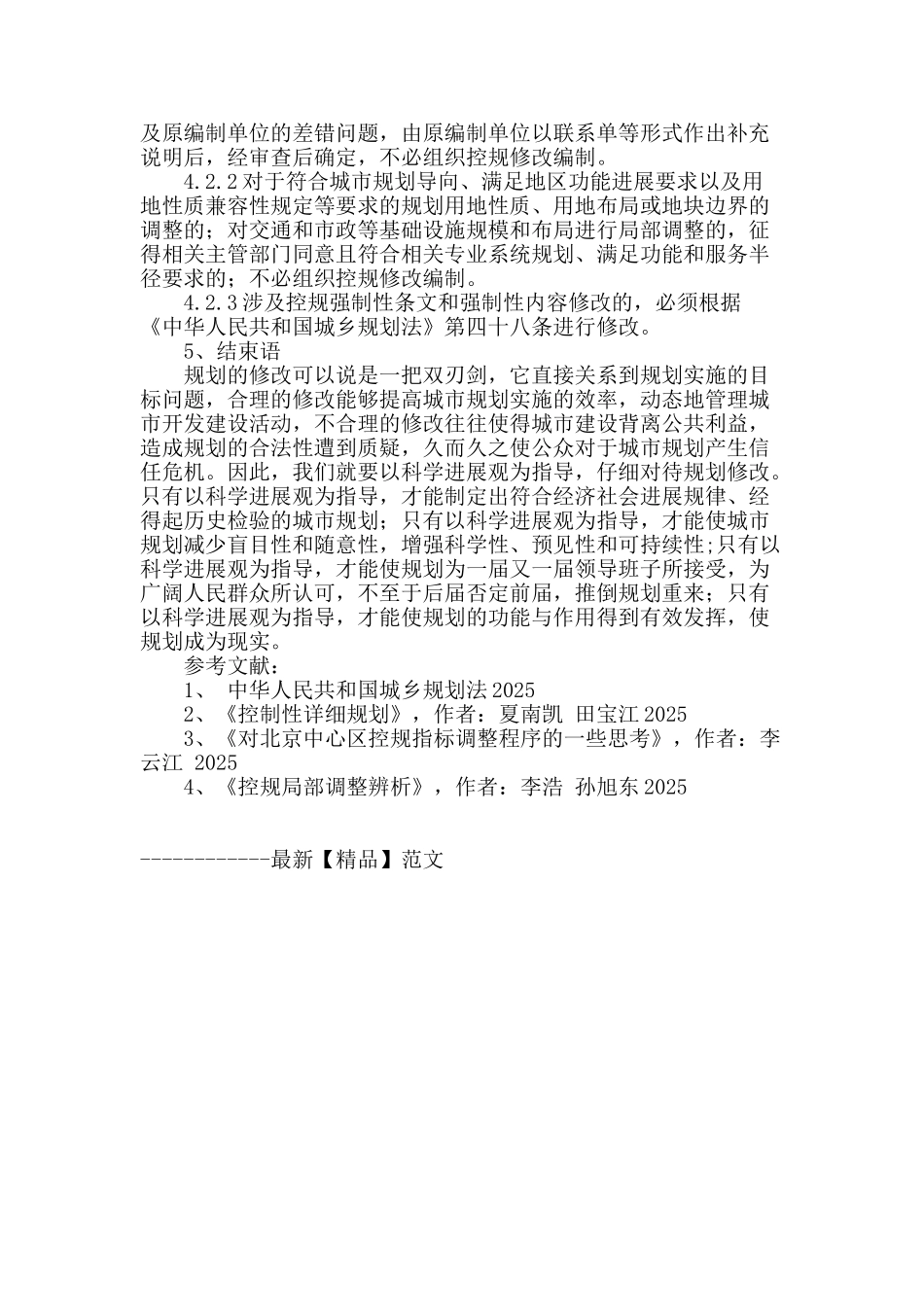 城乡规划修改工作中的思考_第3页