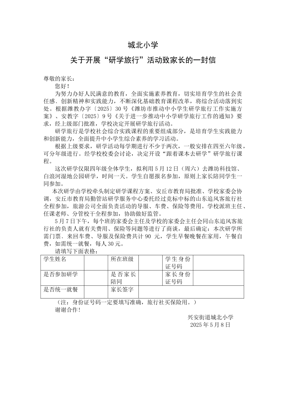 城北小学研学活动致家长一封信_第1页