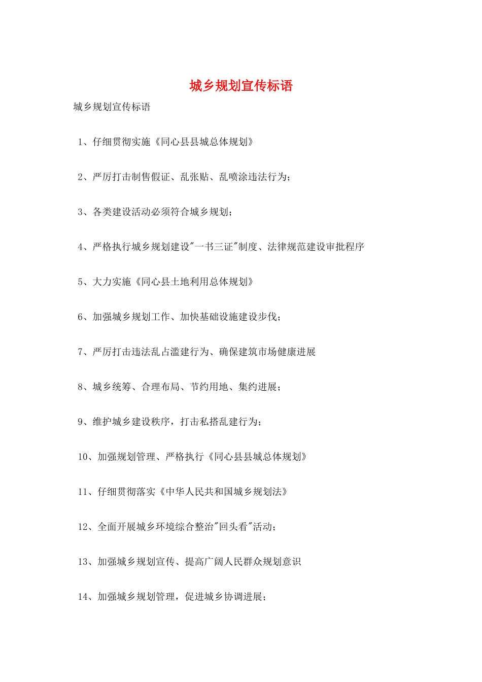 城乡规划宣传标语_第1页