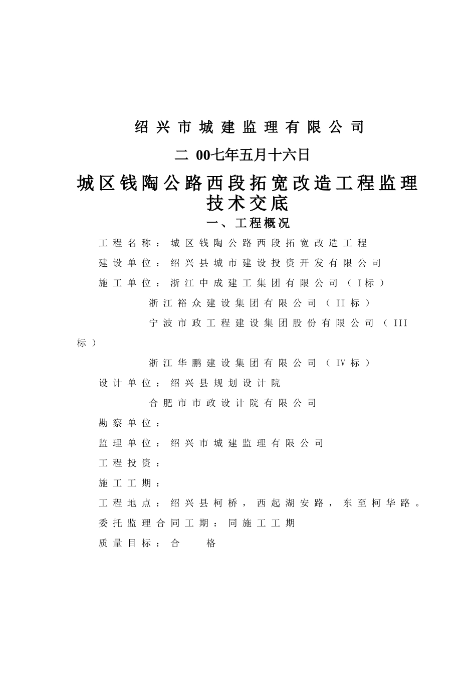 城区钱陶公路西段扩宽改造工程监理技术交底_第2页