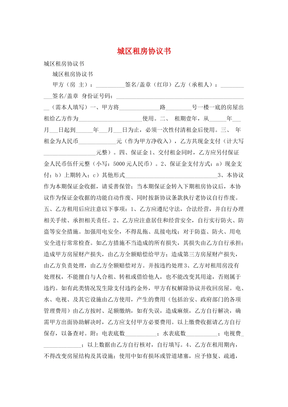 城区租房协议书_第1页