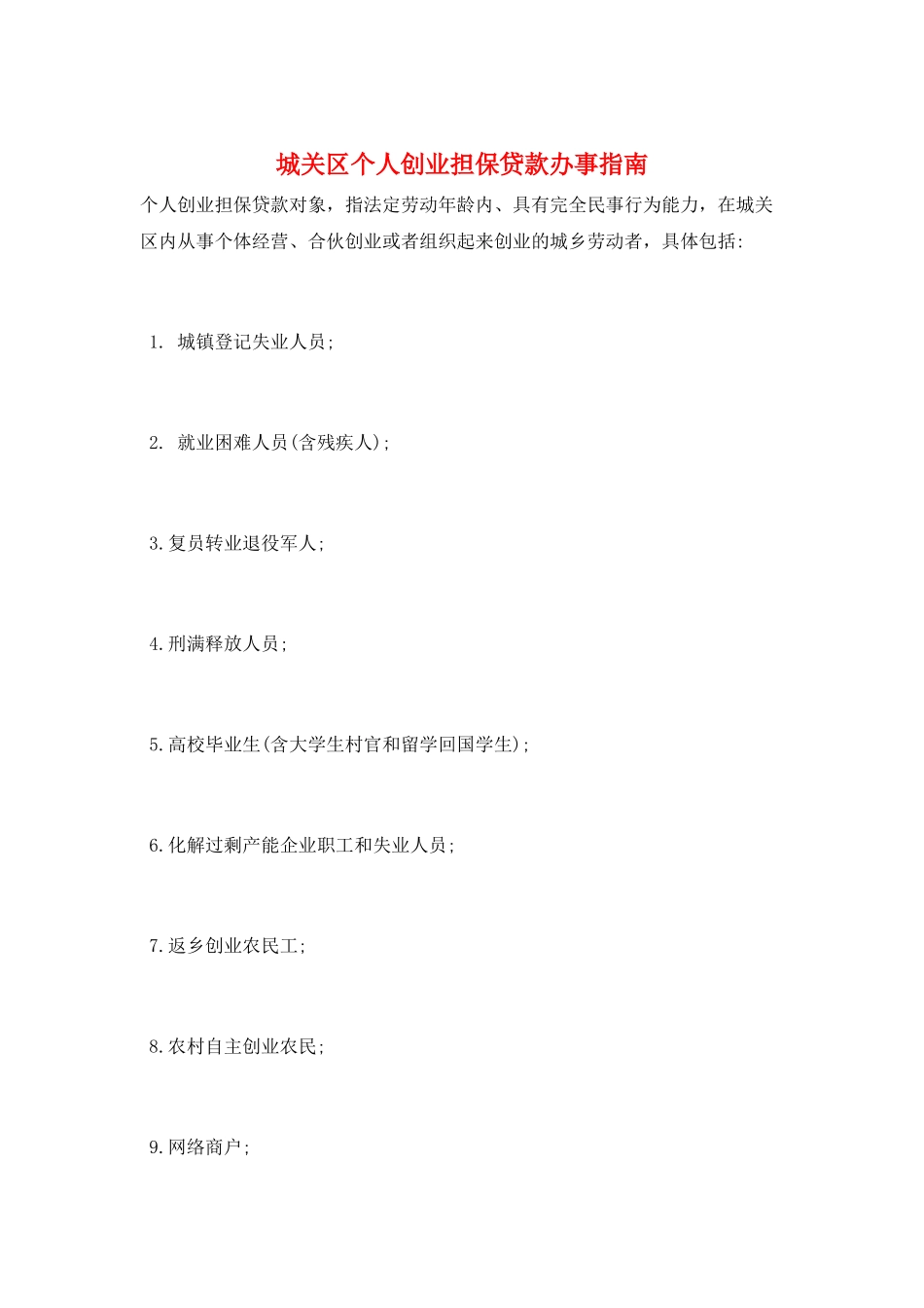 城关区个人创业担保贷款办事指南_第1页