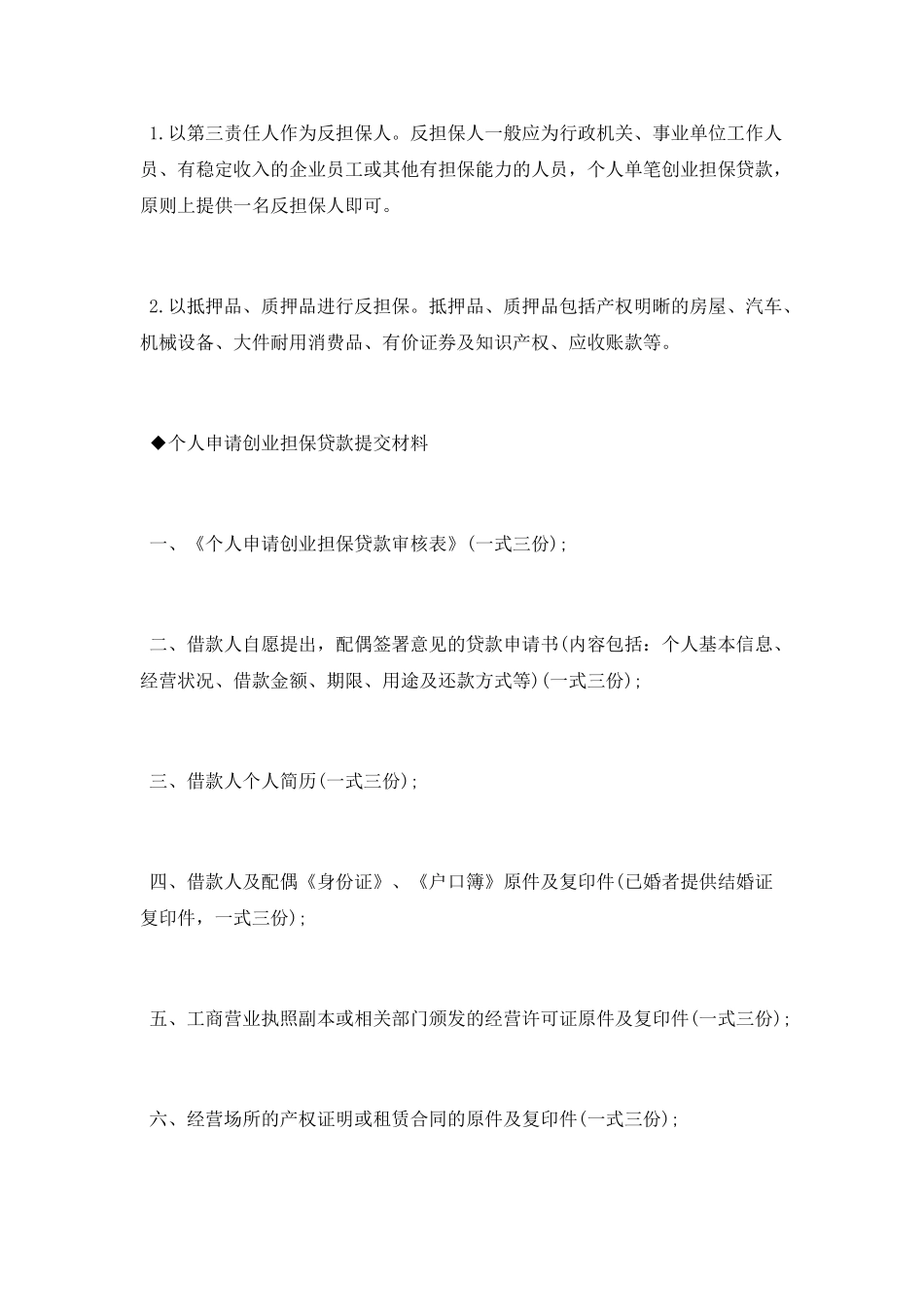 城关区个人创业担保贷款办事指南_第3页