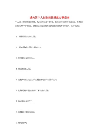 城关区个人创业担保贷款办事指南