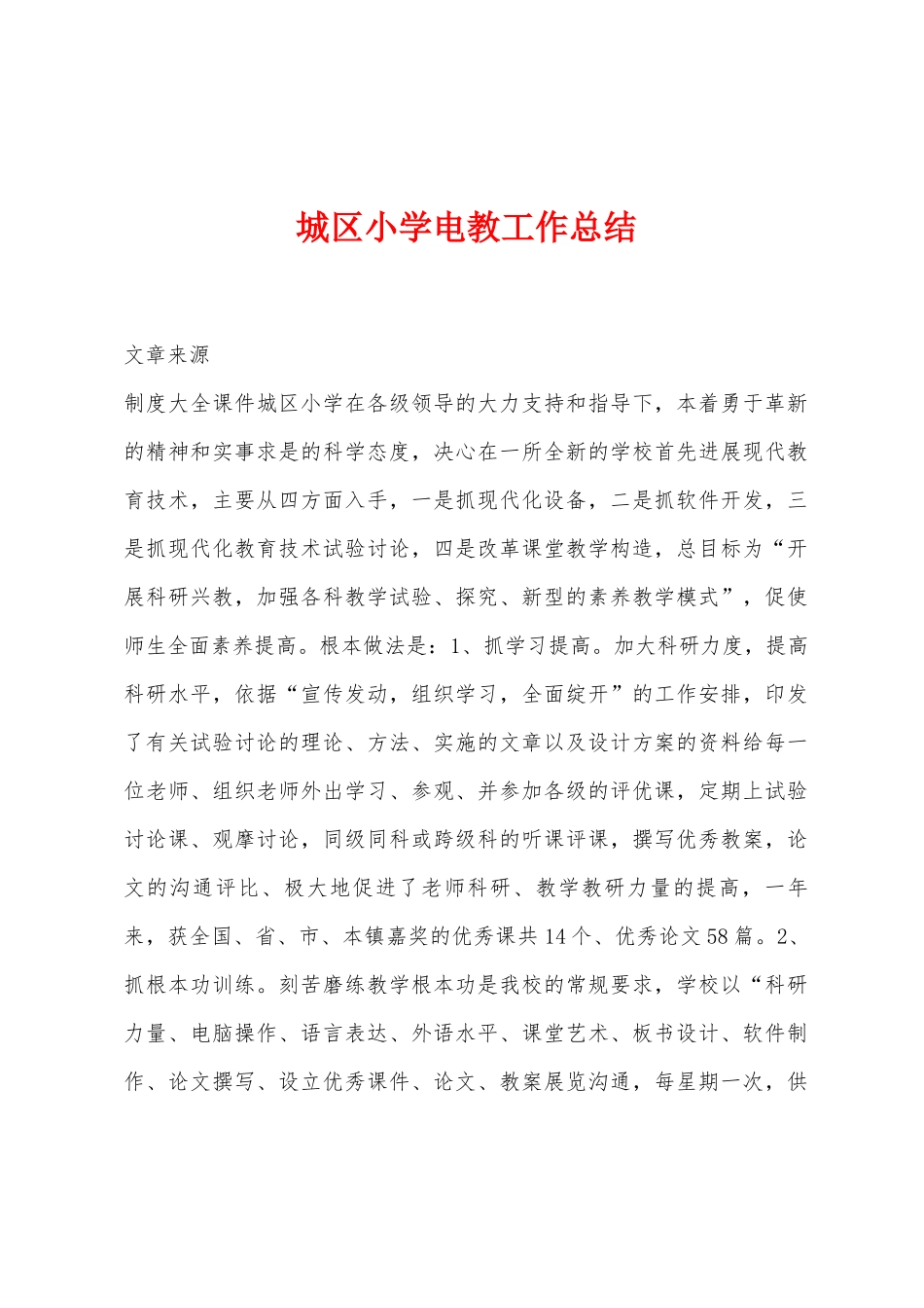 城区小学电教工作总结_第1页