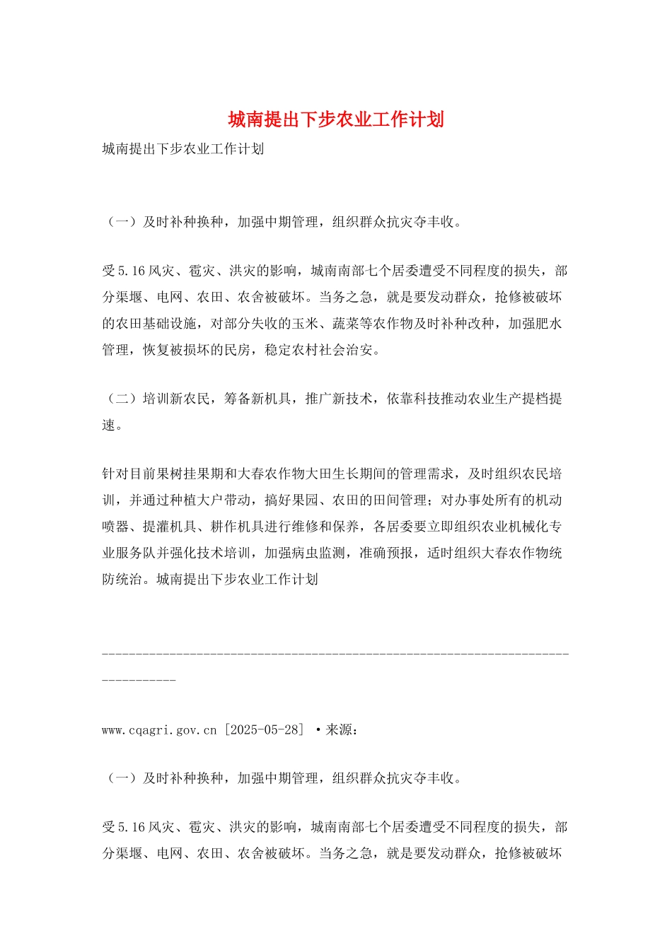 城南提出下步农业工作计划_第1页
