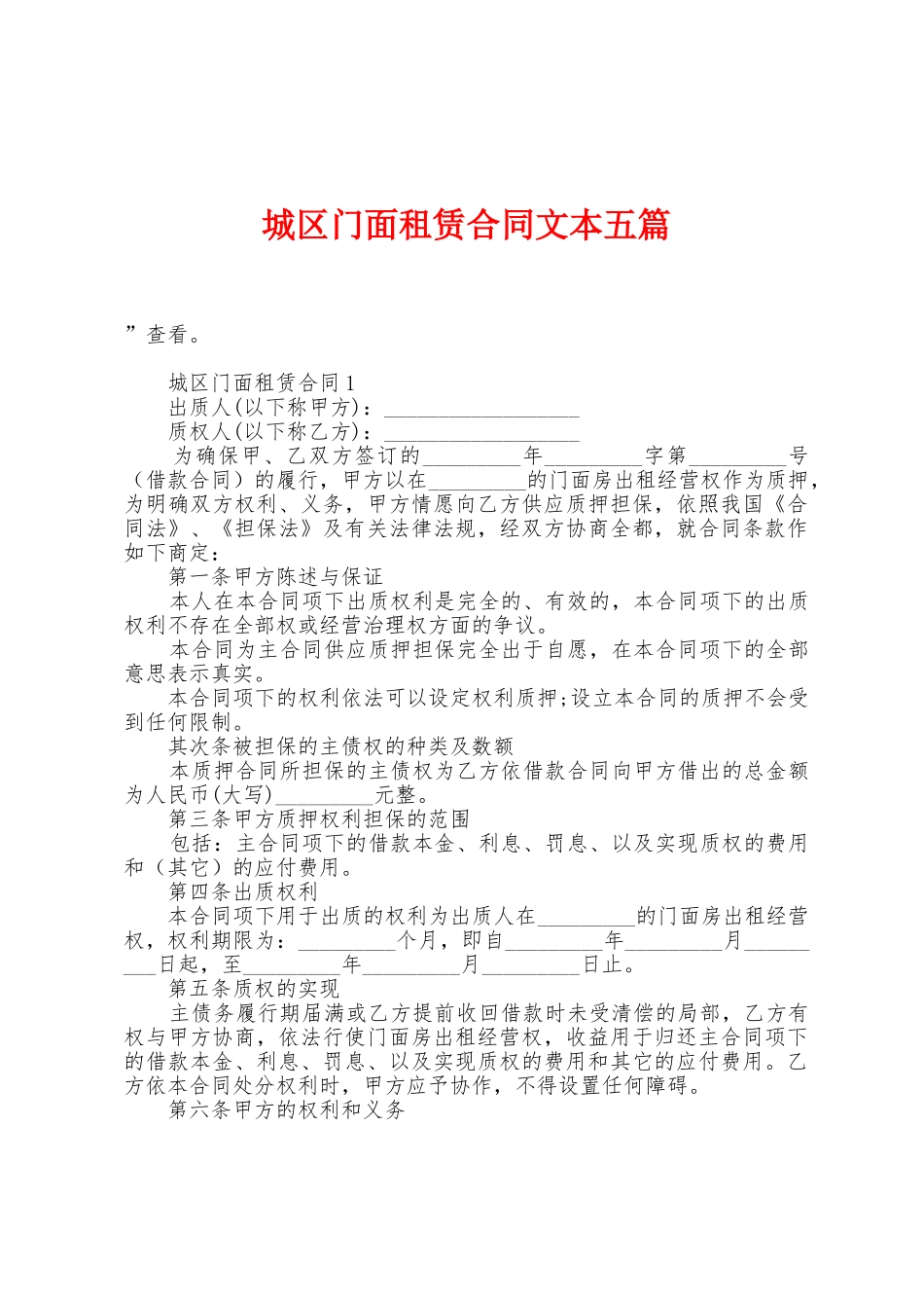 城区门面租赁合同文本五篇_第1页
