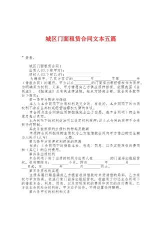 城区门面租赁合同文本五篇