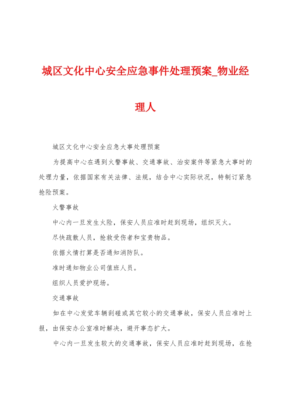 城区文化中心安全应急事件处理预案_第1页