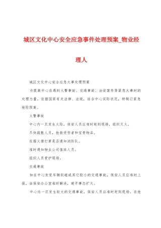 城区文化中心安全应急事件处理预案