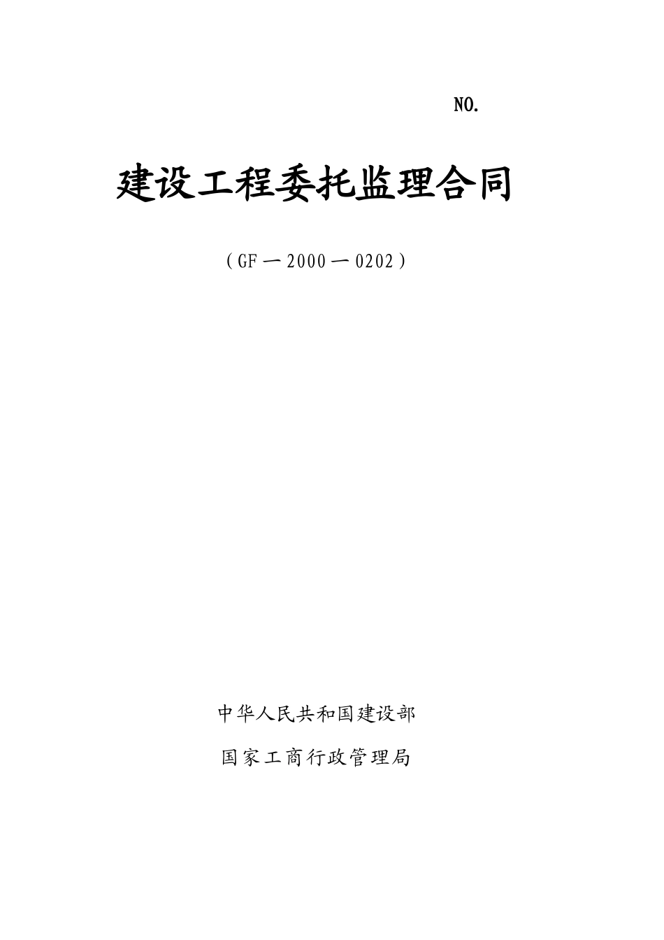 城南公园工程三洪河二期工程委托监理合同_第1页