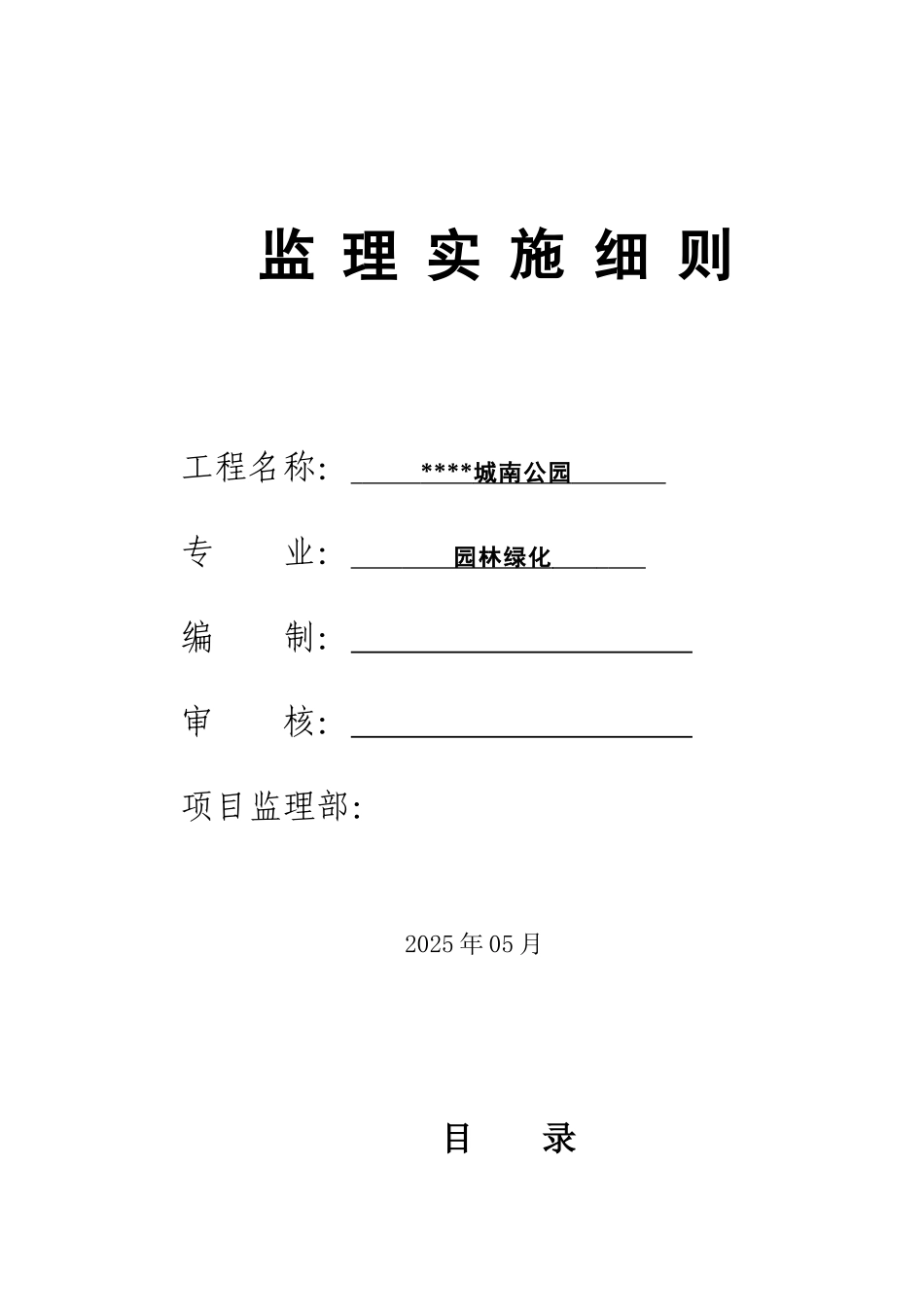 城南公园绿化监理实施细则_第1页