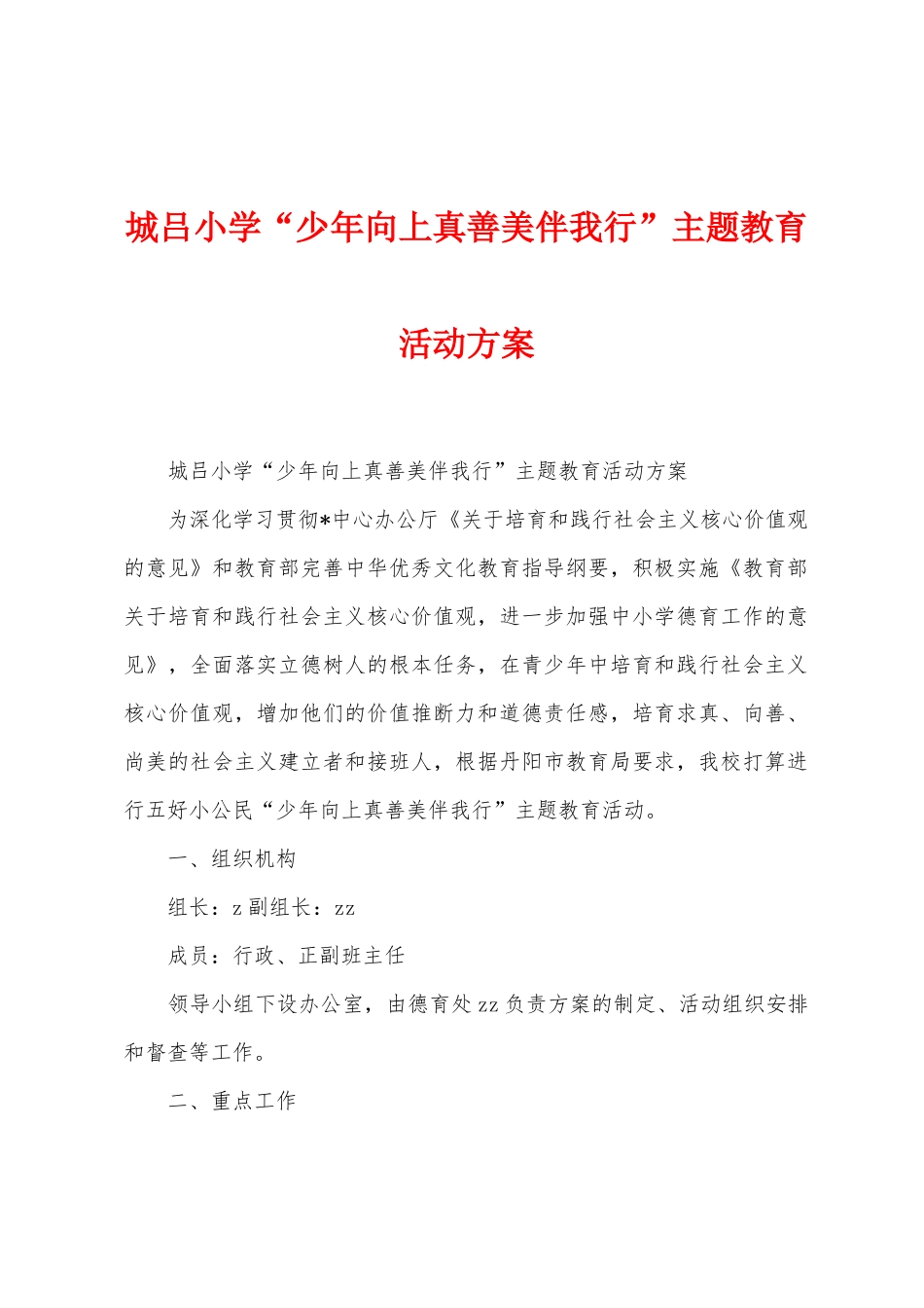 城吕小学“少年向上真善美伴我行”主题教育活动方案_第1页