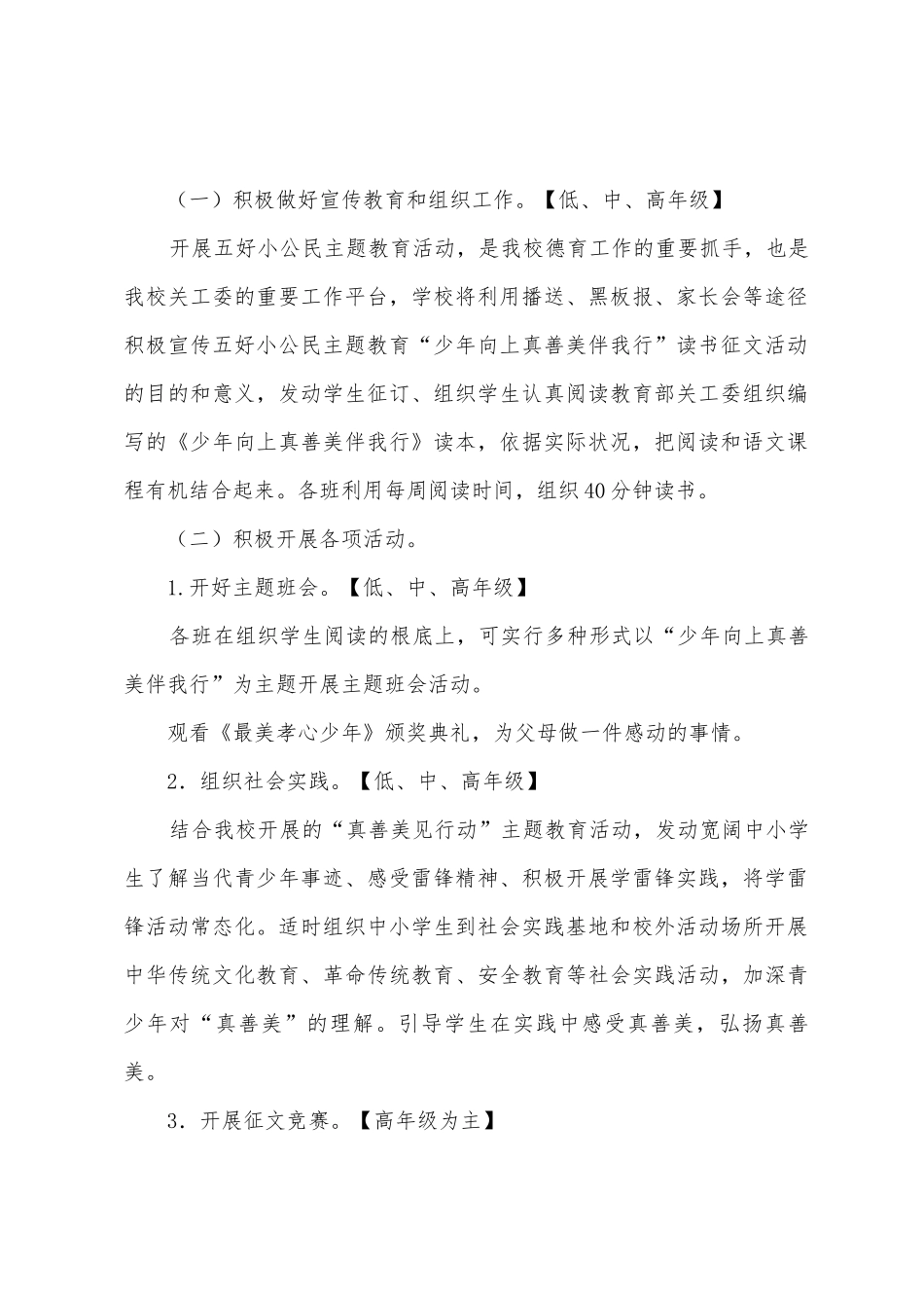 城吕小学“少年向上真善美伴我行”主题教育活动方案_第2页