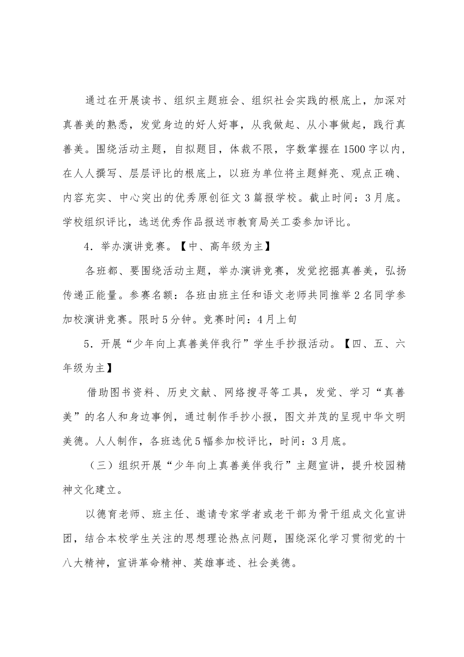 城吕小学“少年向上真善美伴我行”主题教育活动方案_第3页