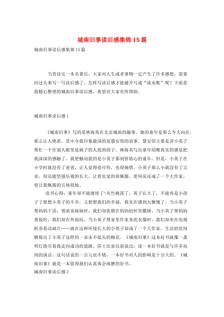 城南旧事读后感集锦15篇_第1页