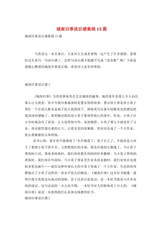 城南旧事读后感集锦15篇