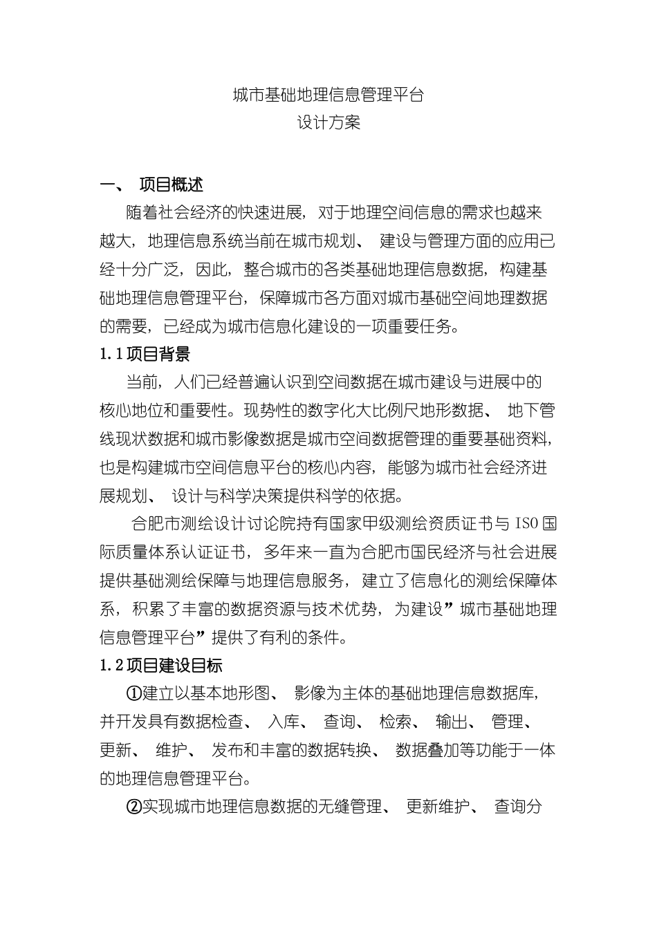 城市GIS管理平台技术方案样本_第1页
