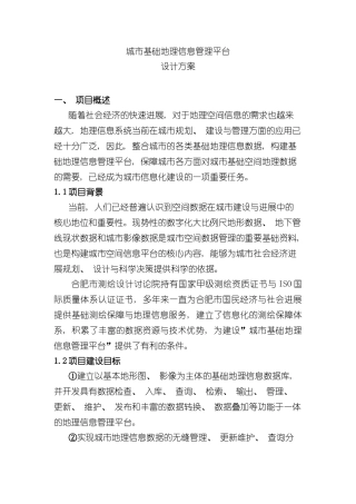 城市GIS管理平台技术方案样本