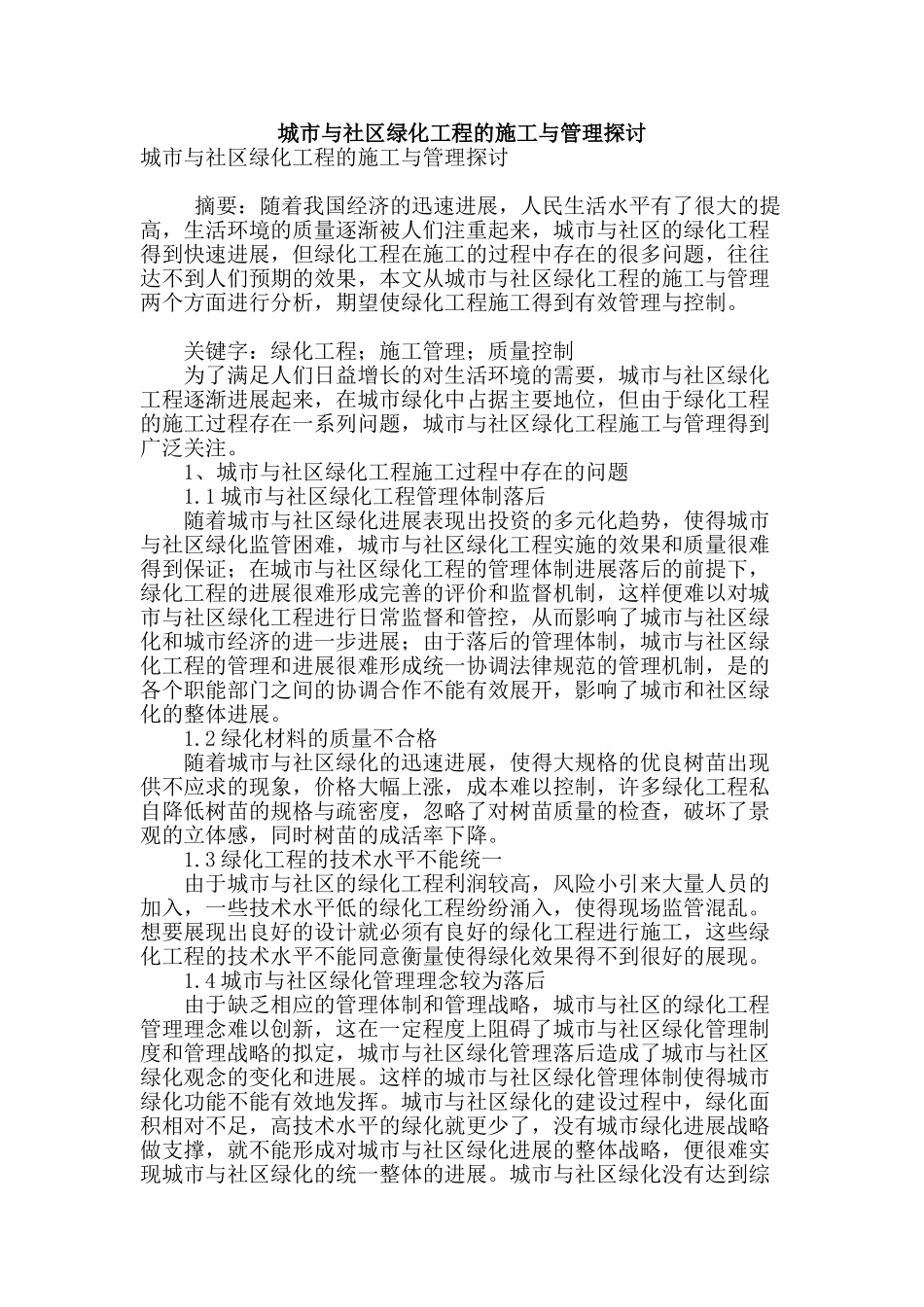 城市与社区绿化工程的施工与管理探讨_第1页